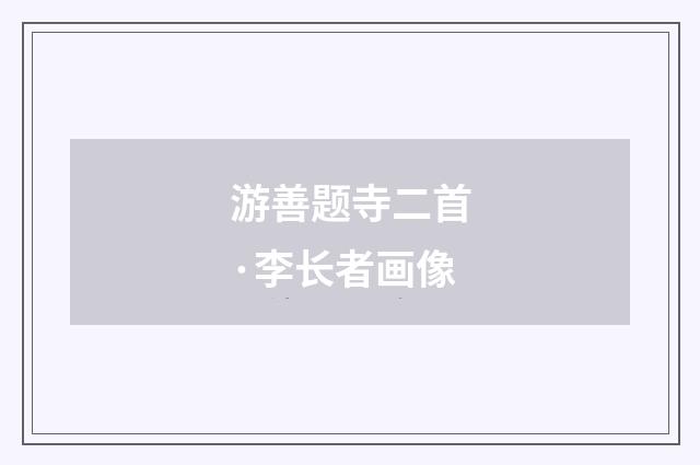 游善题寺二首·李长者画像