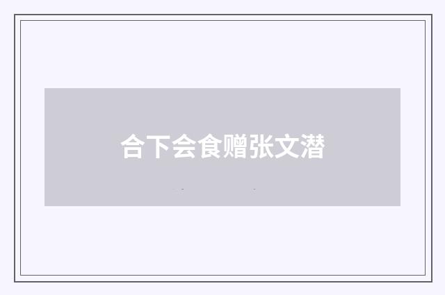 合下会食赠张文潜