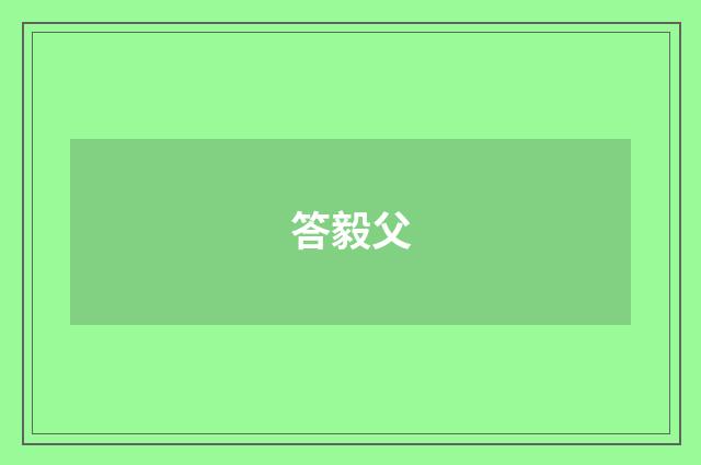 答毅父