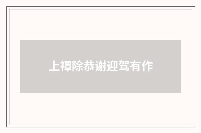 上禫除恭谢迎驾有作