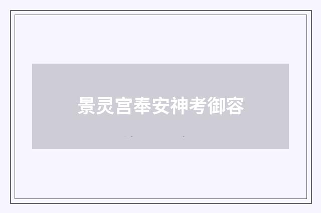 景灵宫奉安神考御容