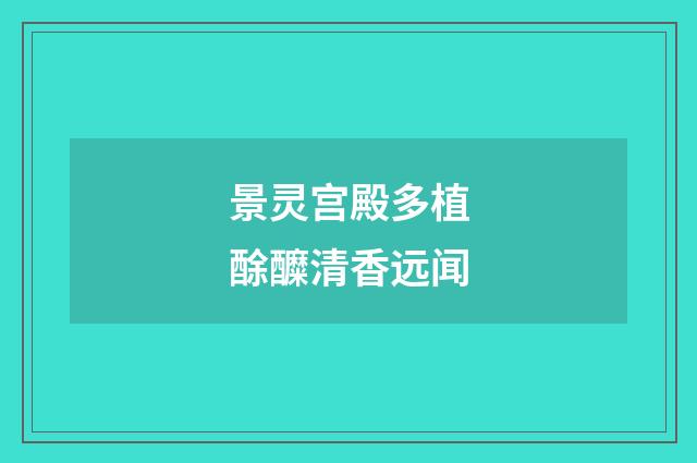 景灵宫殿多植酴醾清香远闻