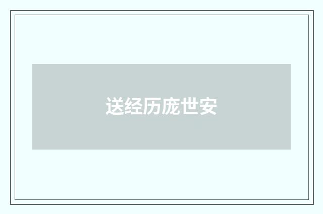 送经历庞世安