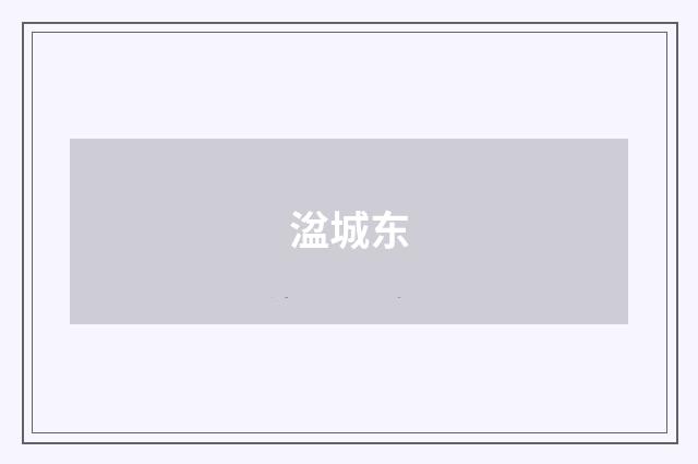 湓城东