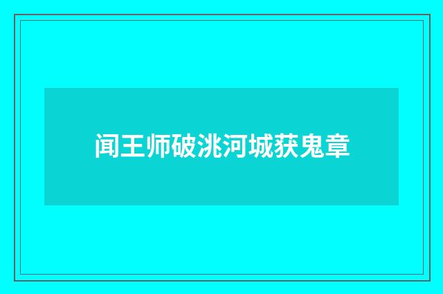 闻王师破洮河城获鬼章