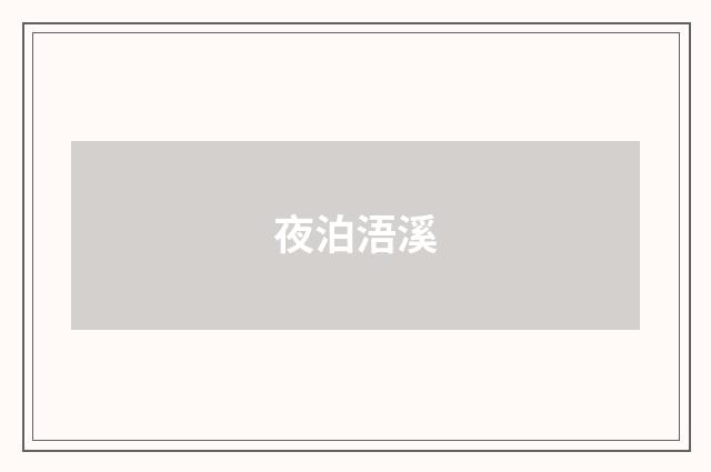 夜泊浯溪