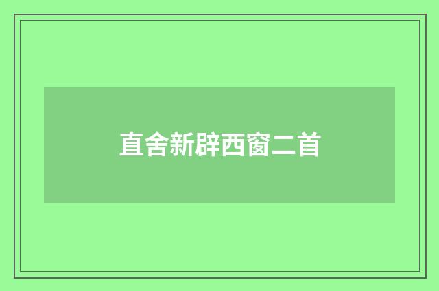 直舍新辟西窗二首
