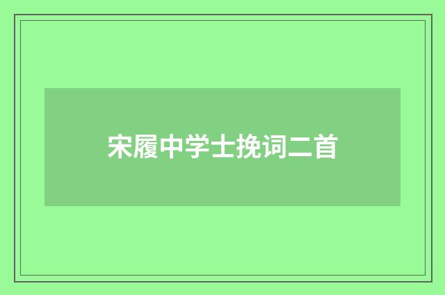 宋履中学士挽词二首