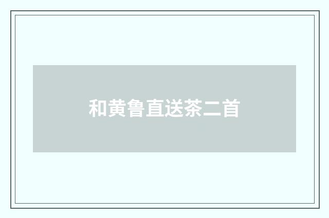 和黄鲁直送茶二首