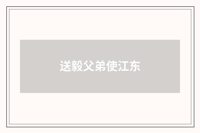 送毅父弟使江东