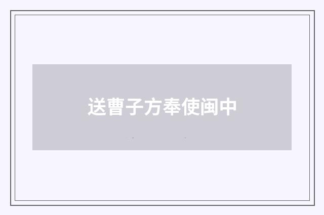 送曹子方奉使闽中