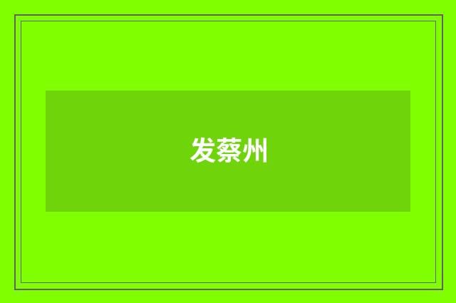 发蔡州