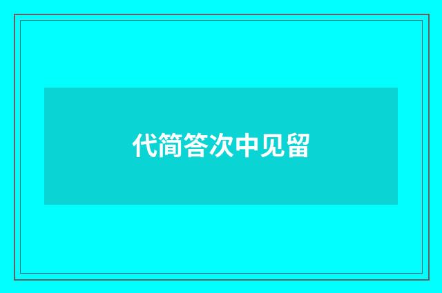代简答次中见留