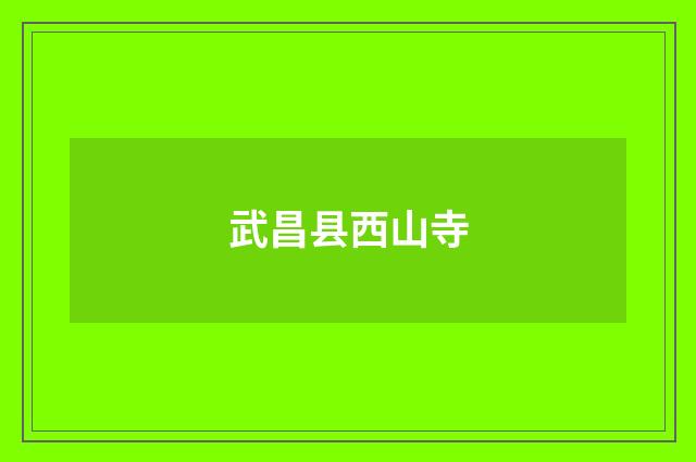 武昌县西山寺