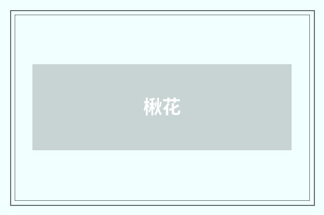 楸花