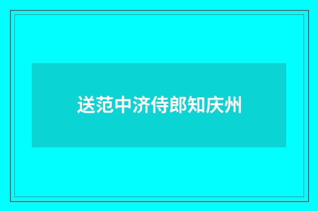 送范中济侍郎知庆州