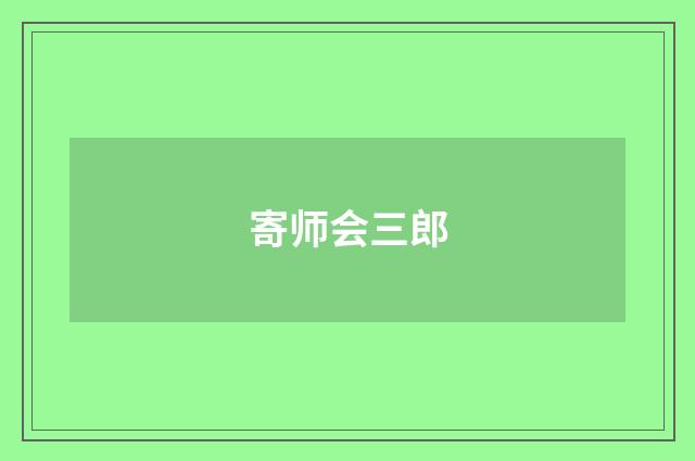 寄师会三郎