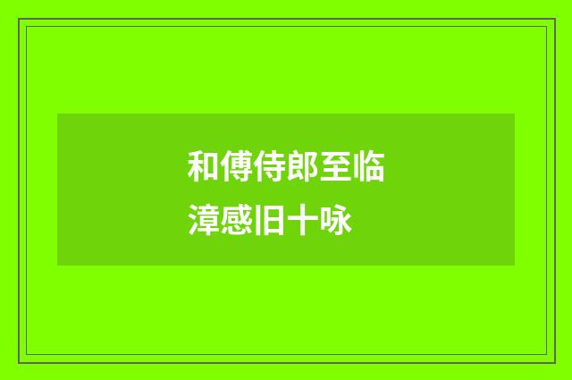 和傅侍郎至临漳感旧十咏