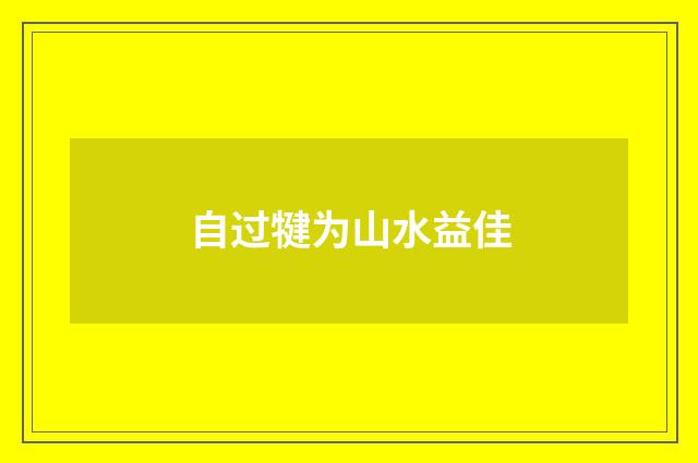 自过犍为山水益佳
