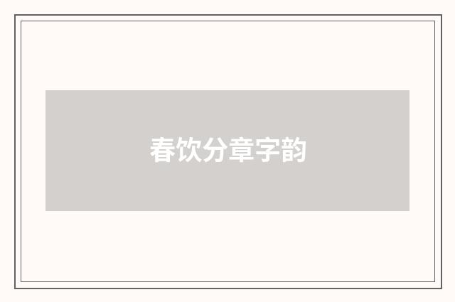 春饮分章字韵