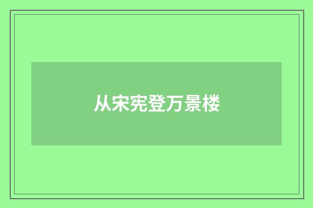 从宋宪登万景楼