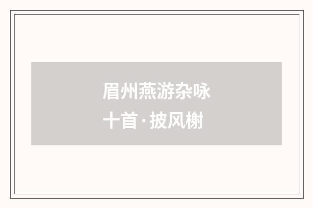 眉州燕游杂咏十首·披风榭