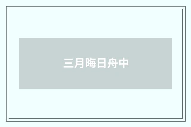 三月晦日舟中