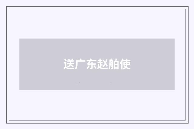 送广东赵舶使