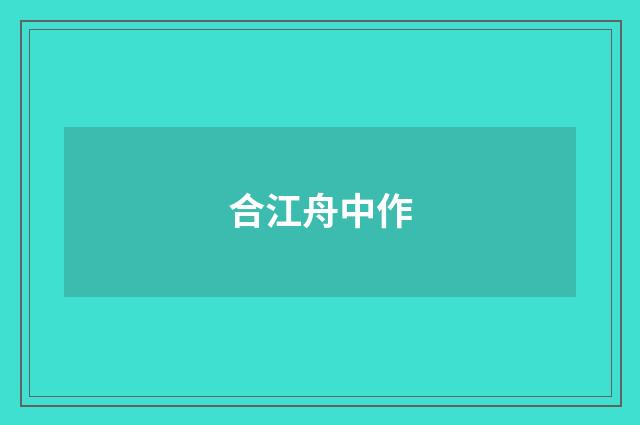 合江舟中作