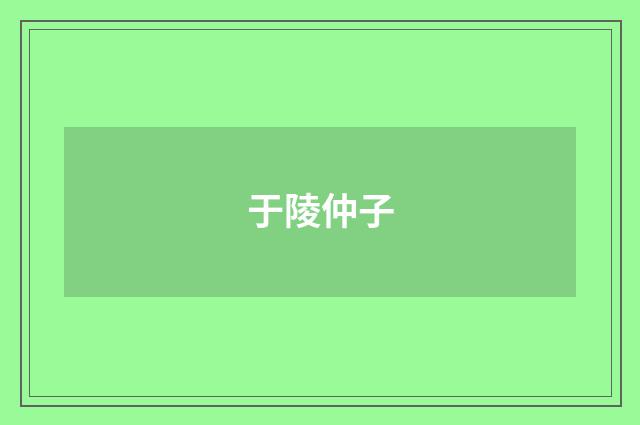 于陵仲子