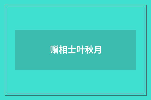 赠相士叶秋月