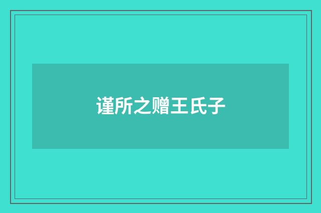 谨所之赠王氏子