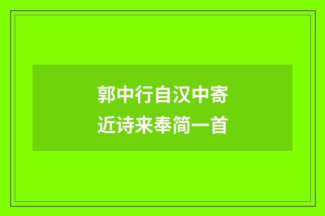 郭中行自汉中寄近诗来奉简一首