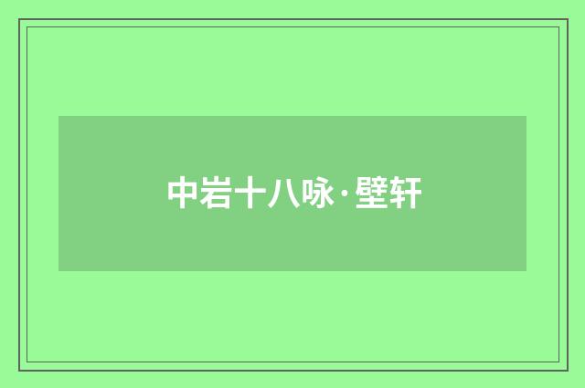 中岩十八咏·壁轩