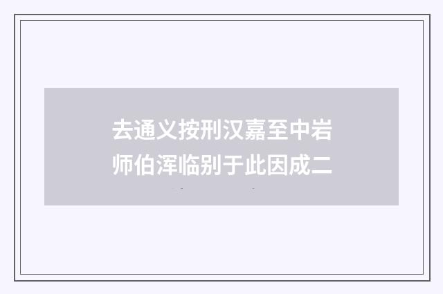 去通义按刑汉嘉至中岩师伯浑临别于此因成二