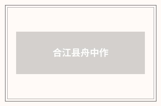 合江县舟中作