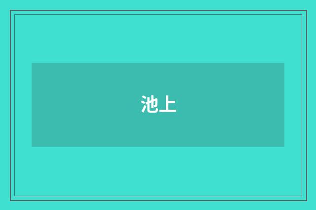 池上