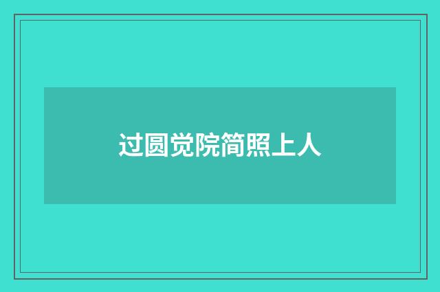过圆觉院简照上人
