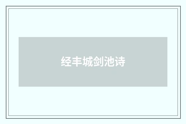 经丰城剑池诗