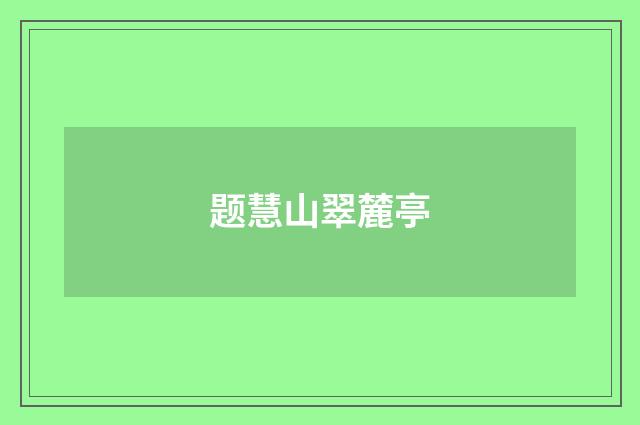 题慧山翠麓亭