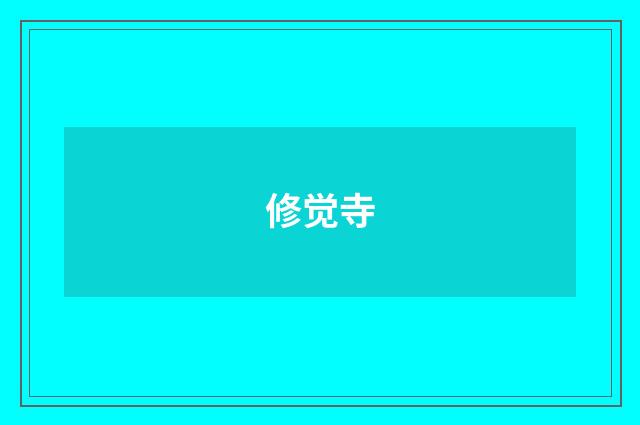 修觉寺