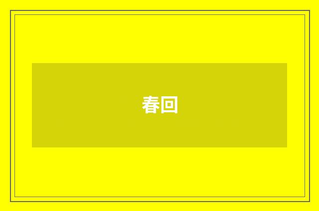 春回