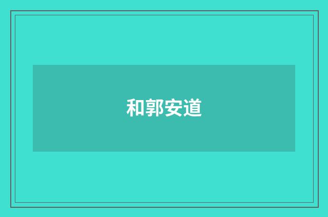 和郭安道