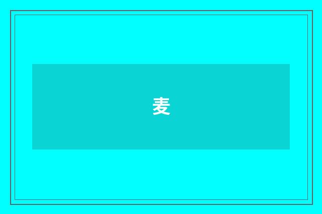 麦