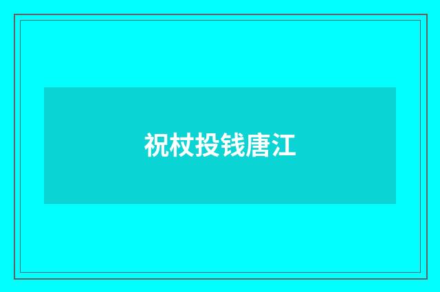 祝杖投钱唐江