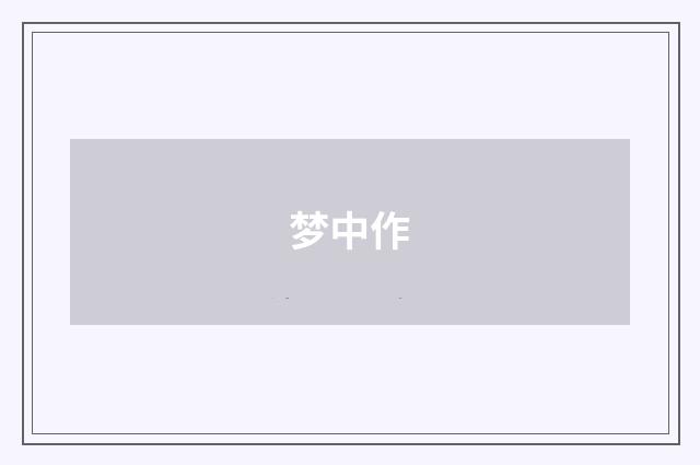 梦中作