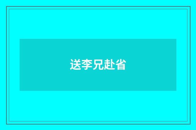 送李兄赴省