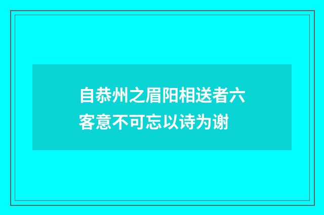 自恭州之眉阳相送者六客意不可忘以诗为谢