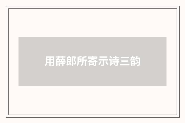 用薛郎所寄示诗三韵