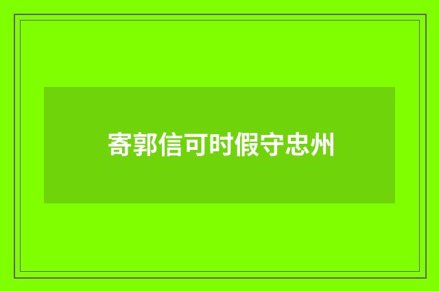 寄郭信可时假守忠州